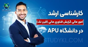 کارشناسی ارشد امور مالی گرایش فناوری مالی (فین تک) در دانشگاه APU