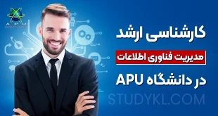 کارشناسی ارشد مدیریت فناوری اطلاعات در دانشگاه APU