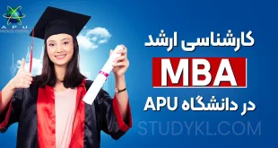 کارشناسی ارشد MBA در دانشگاه APU