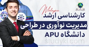 کارشناسی ارشد مدیریت نوآوری در طراحی در دانشگاه APU