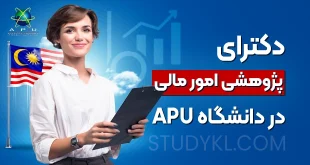 دکترای پژوهشی امور مالی در دانشگاه APU