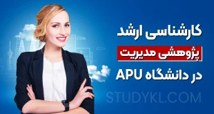 کارشناسی ارشد پژوهشی مدیریت در دانشگاه APU