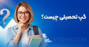 گپ تحصیلی چیست؟