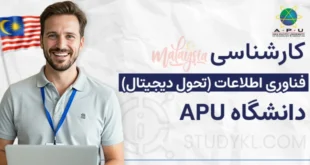 کارشناسی فناوری اطلاعات (تحول دیجیتال) در دانشگاه APU