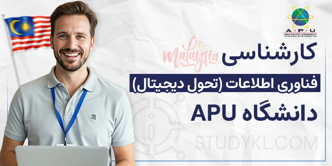 کارشناسی فناوری اطلاعات (تحول دیجیتال) در دانشگاه APU