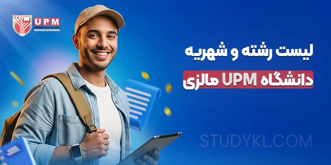 لیست رشته و شهریه دانشگاه UPM مالزی