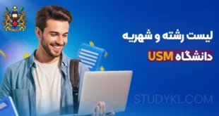 لیست رشته و شهریه دانشگاه USM