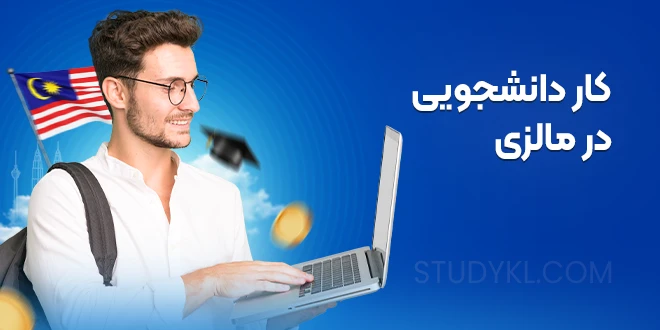 کار دانشجویی در مالزی
