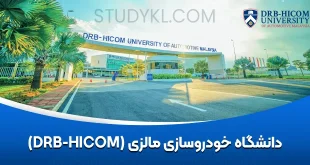 دانشگاه خودروسازی مالزی