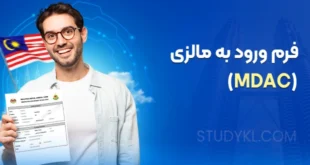 فرم ورود به مالزی (MDAC)