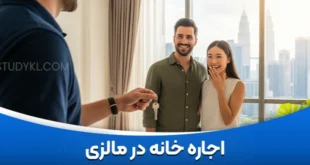 اجاره خانه در مالزی