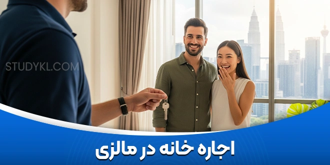 اجاره خانه در مالزی