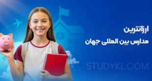 ارزانترین مدارس بین المللی جهان