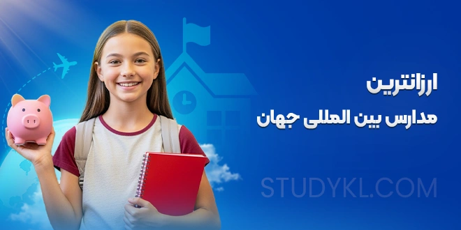 ارزانترین مدارس بین المللی جهان