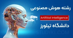 تحصیل در رشته هوش مصنوعی در دانشگاه تیلورز مالزی