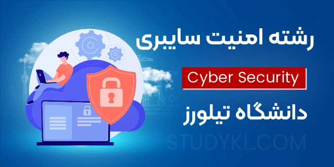 تحصیل رشته امنیت سایبری در دانشگاه تیلورز مالزی
