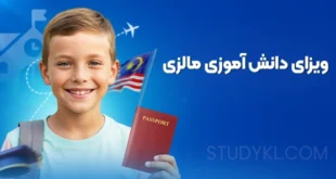 ویزای دانش آموزی مالزی