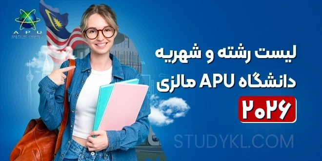 لیست رشته ها و شهریه دانشگاه APU