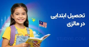تحصیل ابتدایی در مالزی