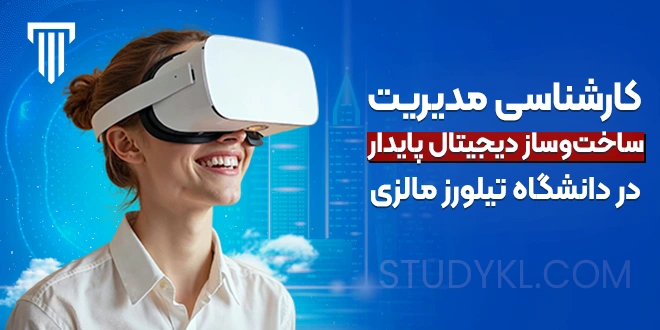 کارشناسی مدیریت ساخت‌وساز دیجیتال پایدار در دانشگاه تیلورز مالزی