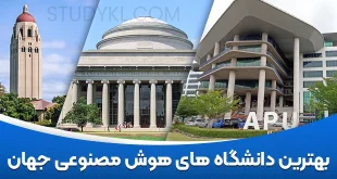 بهترین دانشگاه های هوش مصنوعی جهان