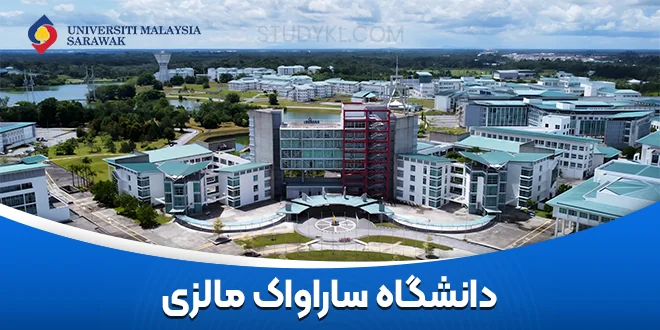 دانشگاه ساراواک مالزی