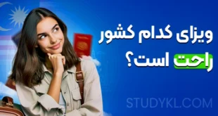 ویزای کدام کشور راحت است؟