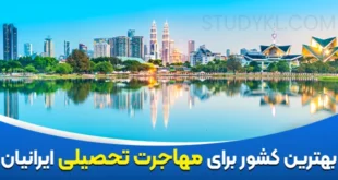بهترین کشورها برای مهاجرت تحصیلی ایرانیان