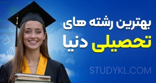 بهترین رشته های تحصیلی دنیا