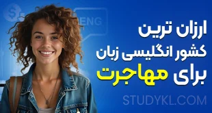 ارزانترین و راحت ترین کشور انگلیسی زبان برای مهاجرت