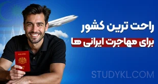 راحت‌ ترین کشور برای مهاجرت ایرانی‌ ها