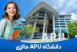 دانشگاه APU مالزی