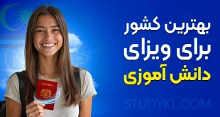 بهترین کشور برای ویزای دانش‌ آموزی