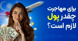 برای مهاجرت چقدر پول لازم است؟