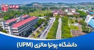 دانشگاه پوترا مالزی (UPM)