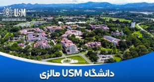 دانشگاه USM مالزی