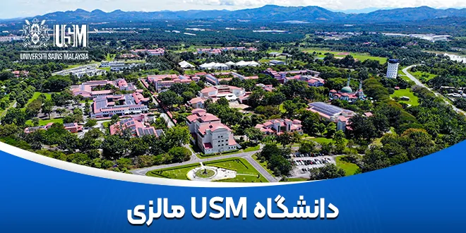 دانشگاه USM مالزی