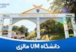 دانشگاه UM مالزی (مالایا)
