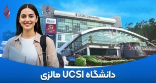 دانشگاه UCSI مالزی