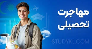 مهاجرت تحصیلی