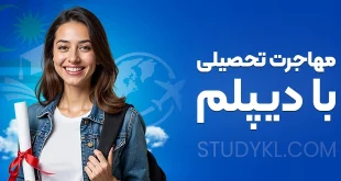 مهاجرت تحصیلی با دیپلم