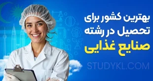 بهترین کشور برای تحصیل در رشته صنایع غذایی