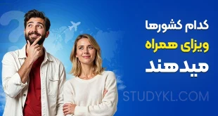 کدام کشورها ویزای همراه میدهند