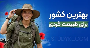 بهترین کشور برای طبیعت گردی