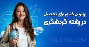 بهترین کشور برای تحصیل رشته گردشگری