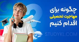 چگونه برای مهاجرت تحصیلی اقدام کنیم