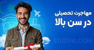 مهاجرت تحصیلی در سن بالا