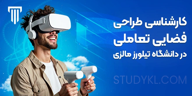 کارشناسی طراحی فضایی تعاملی در دانشگاه تیلورز مالزی