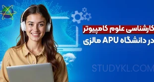کارشناسی علوم کامپیوتر در دانشگاه APU مالزی