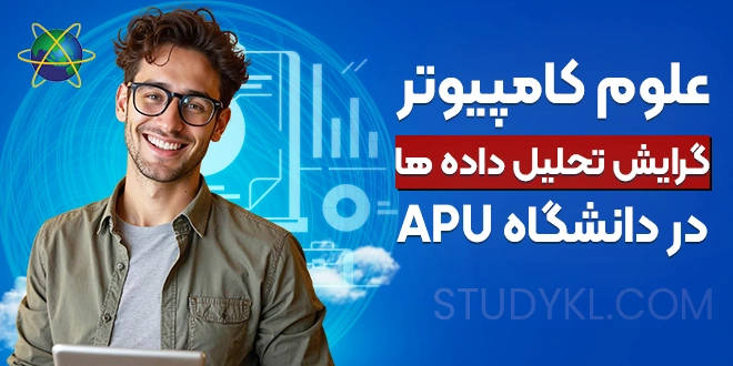 تحصیل کارشناسی علوم کامپیوتر گرایش تحلیل داده ها در دانشگاه APU مالزی